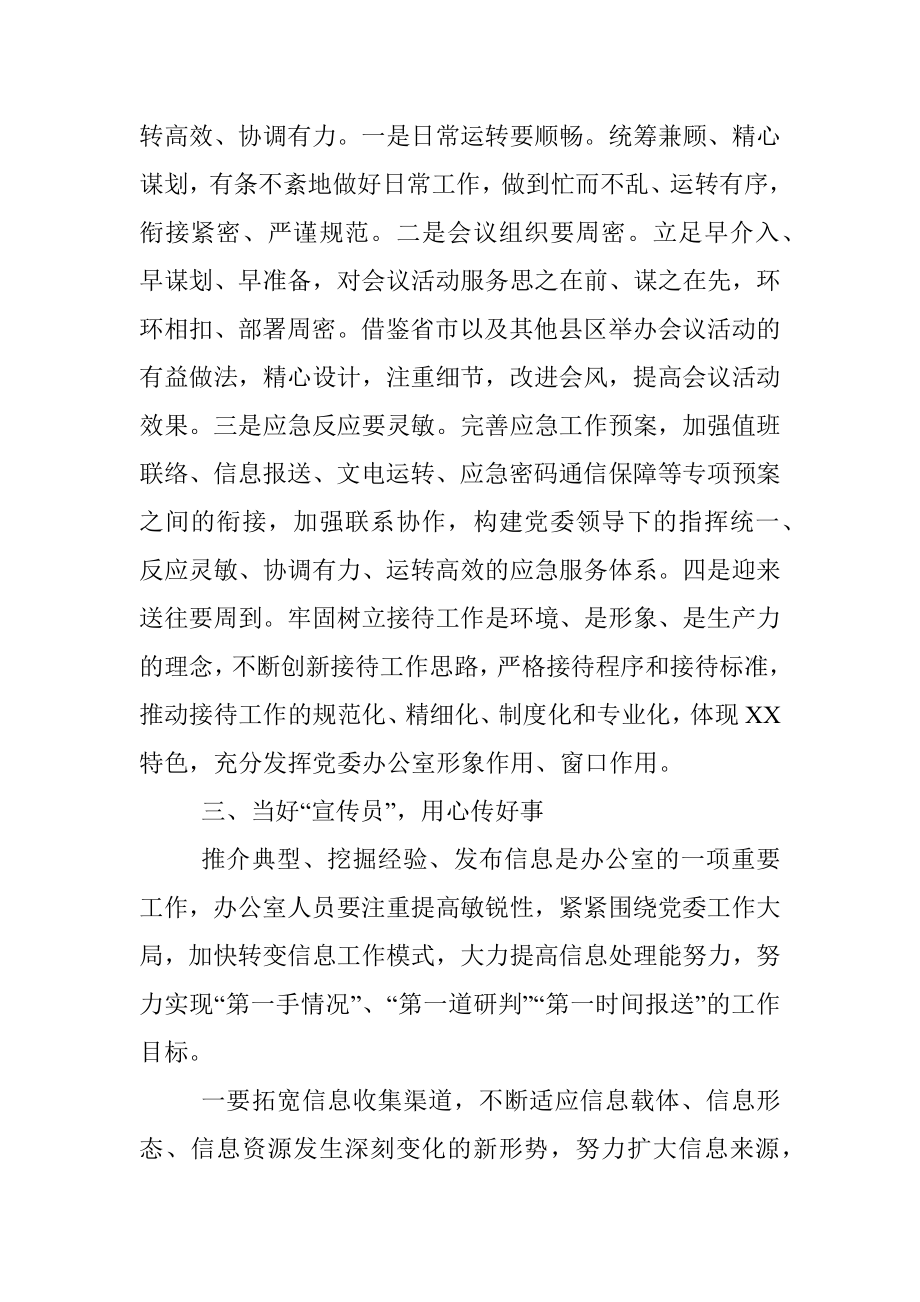 县委办公室工作体会：扮好五种角色 提升服务水平.docx_第3页