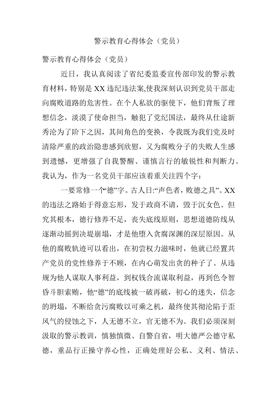 警示教育心得体会（党员）.docx_第1页