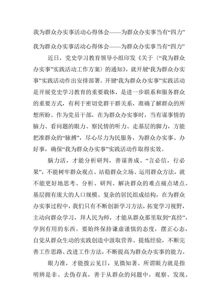 我为群众办实事活动心得体会——为群众办实事当有“四力”.docx_第1页