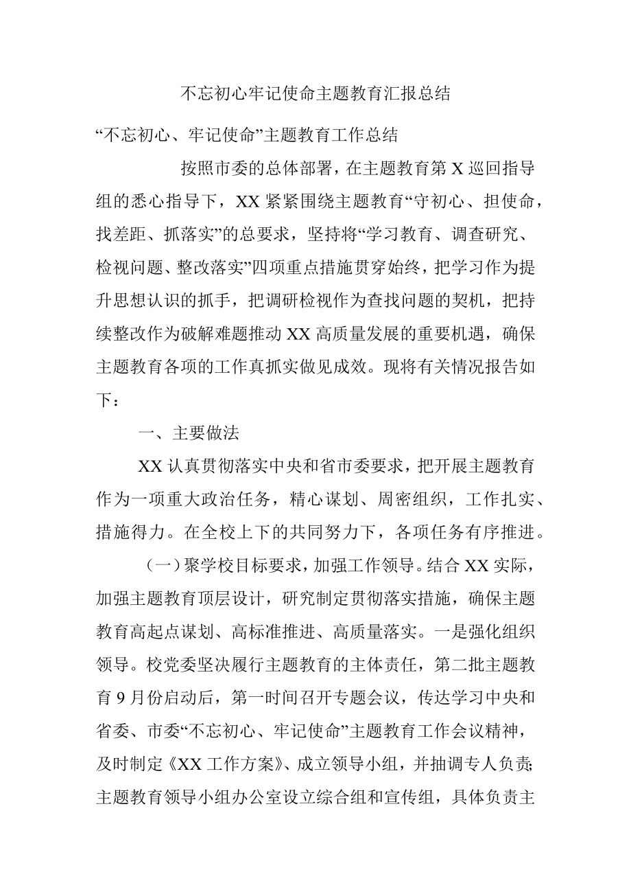 不忘初心牢记使命主题教育汇报总结.docx_第1页