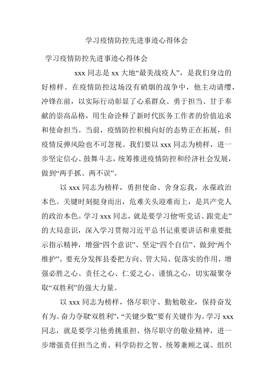 学习疫情防控先进事迹心得体会.docx_第1页