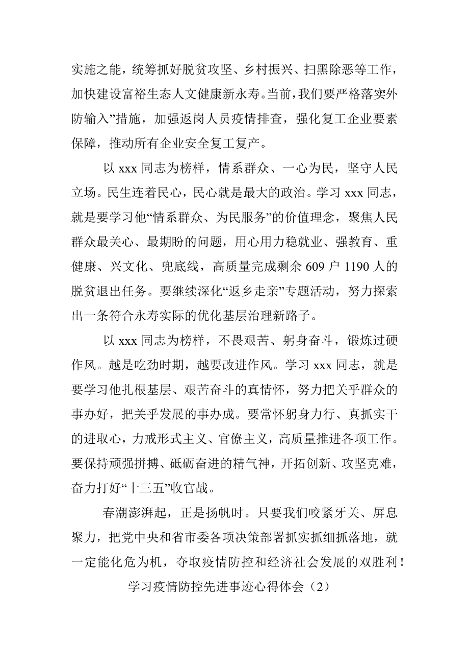 学习疫情防控先进事迹心得体会.docx_第2页