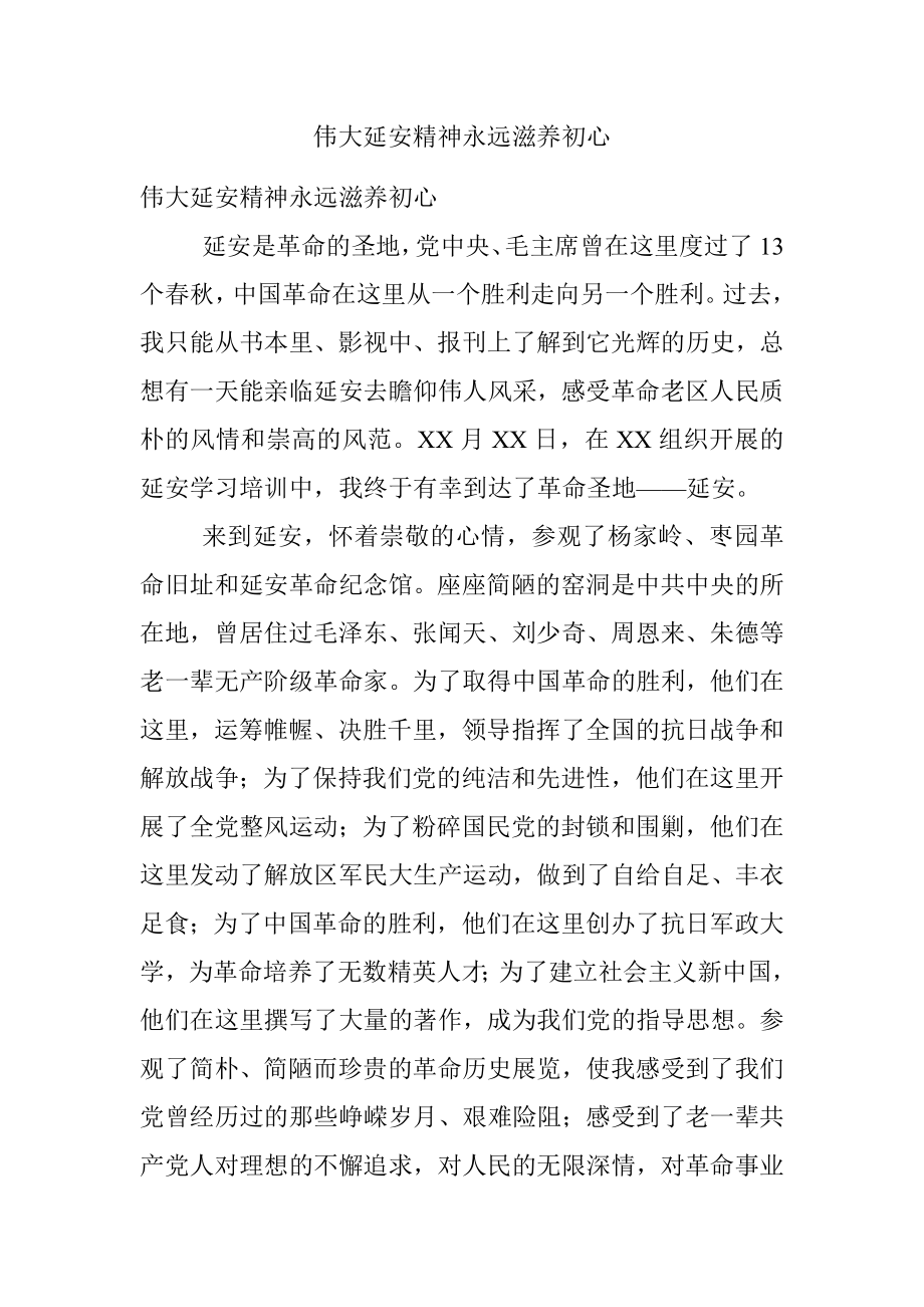 伟大延安精神永远滋养初心.docx_第1页