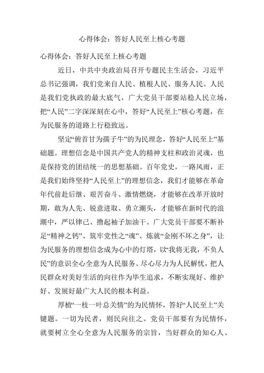 心得体会：答好人民至上核心考题.docx_第1页