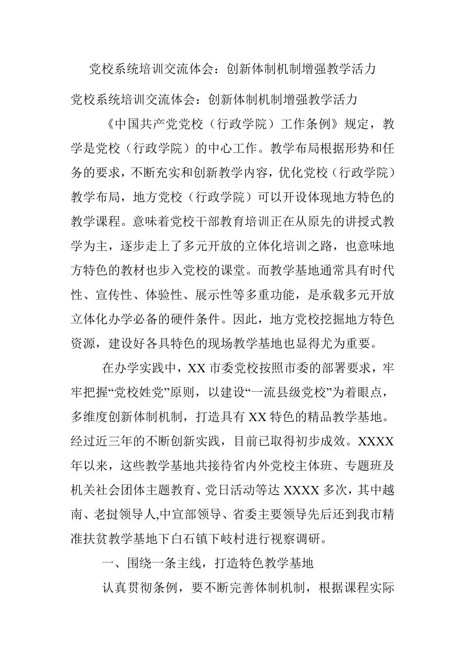 党校系统培训交流体会：创新体制机制增强教学活力.docx_第1页