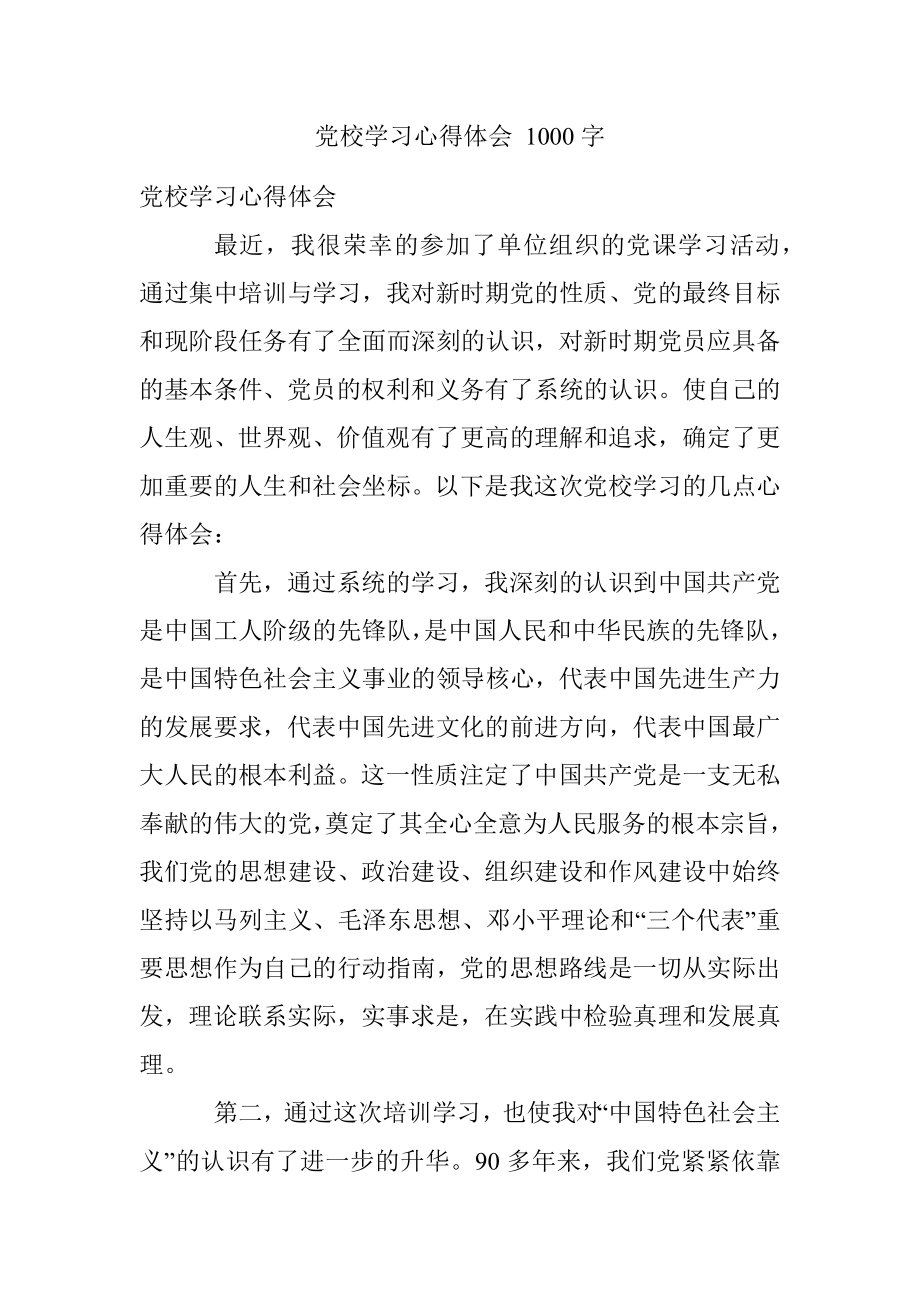 党校学习心得体会 1000字.docx_第1页