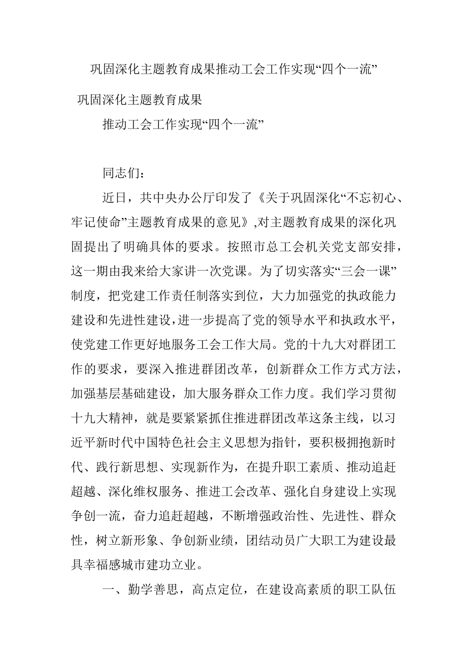 巩固深化主题教育成果推动工会工作实现“四个一流”.docx_第1页