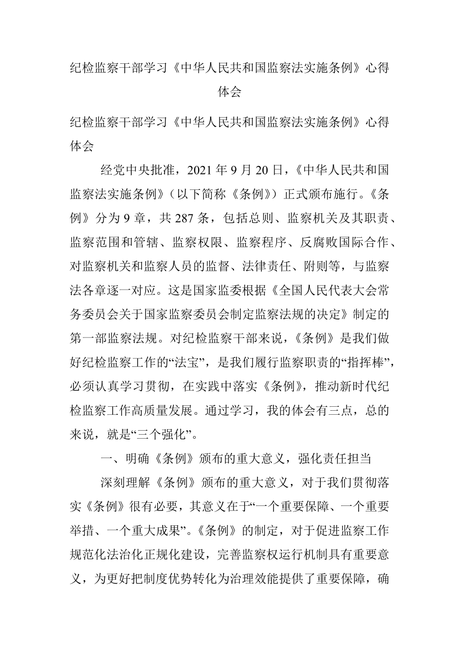 纪检监察干部学习《中华人民共和国监察法实施条例》心得体会.docx_第1页