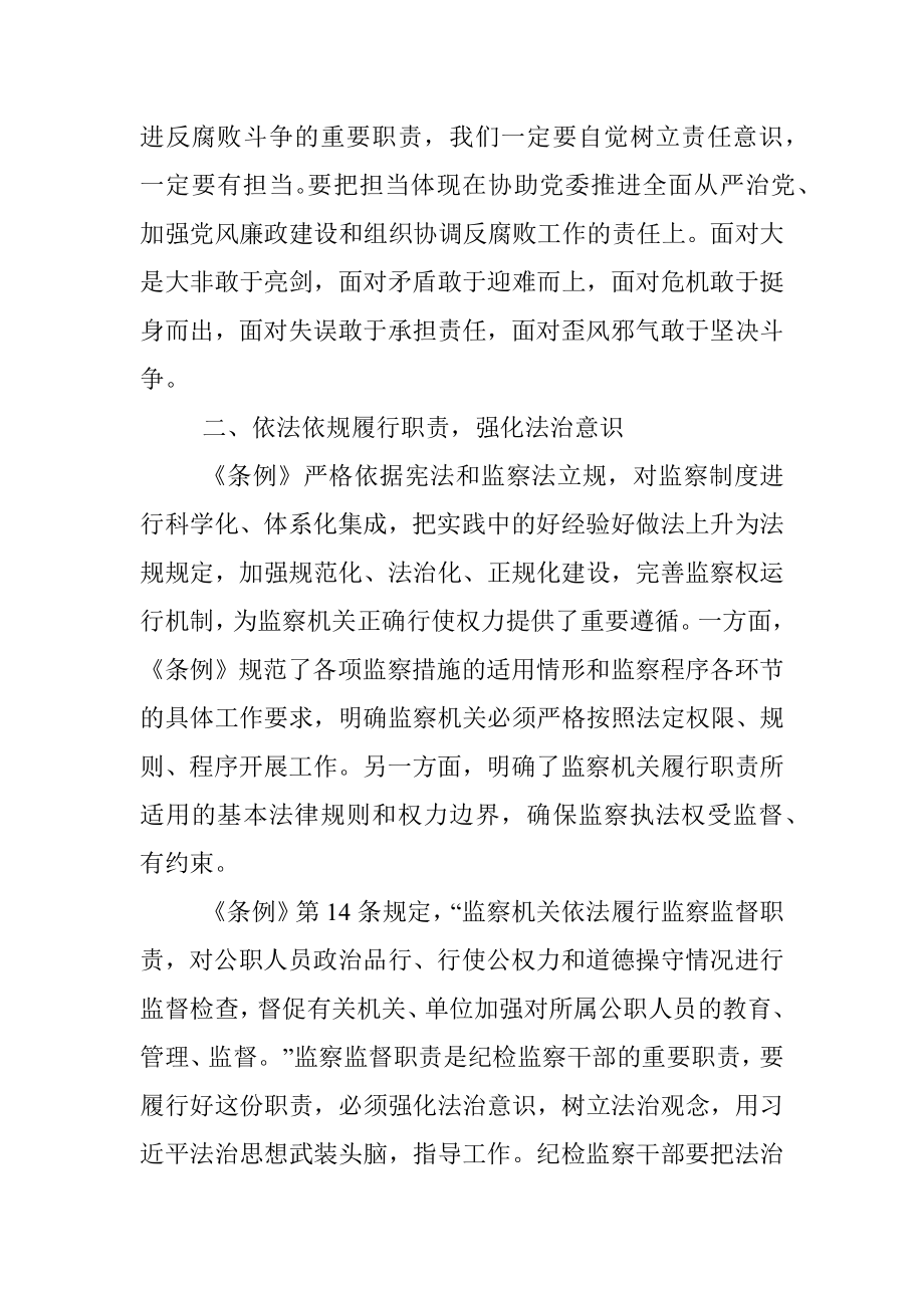 纪检监察干部学习《中华人民共和国监察法实施条例》心得体会.docx_第3页