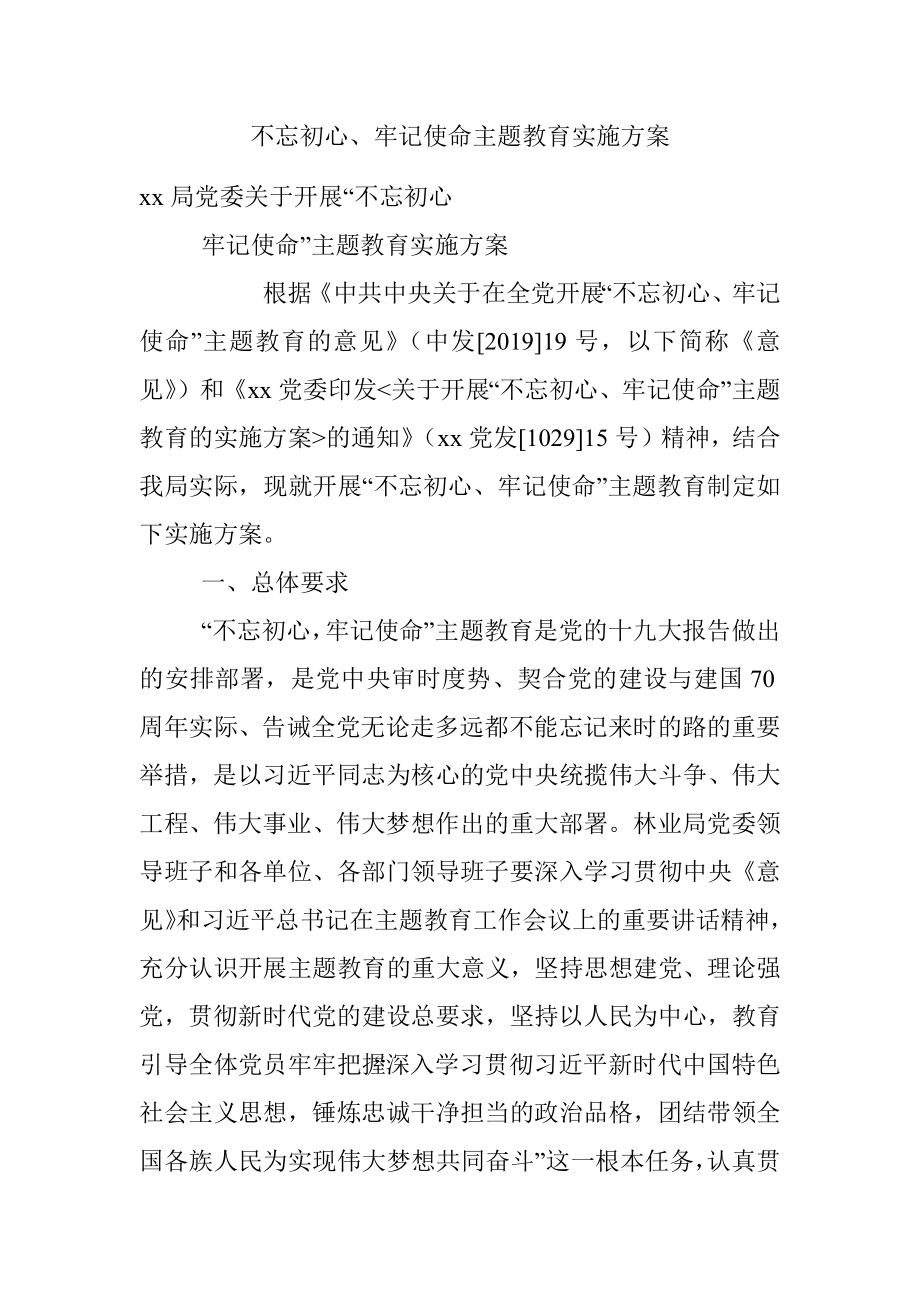 不忘初心、牢记使命主题教育实施方案.docx_第1页