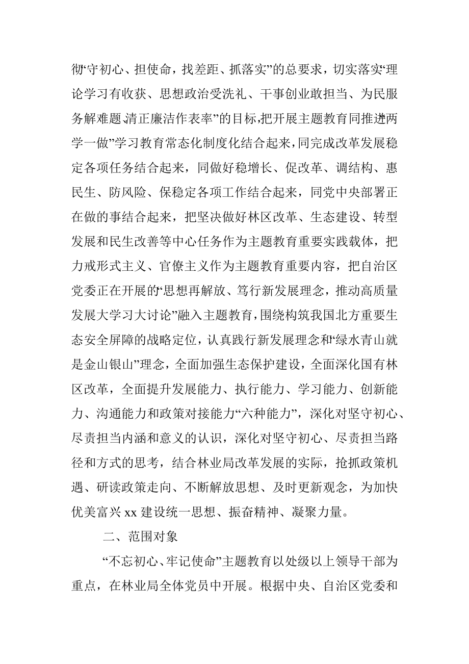 不忘初心、牢记使命主题教育实施方案.docx_第2页