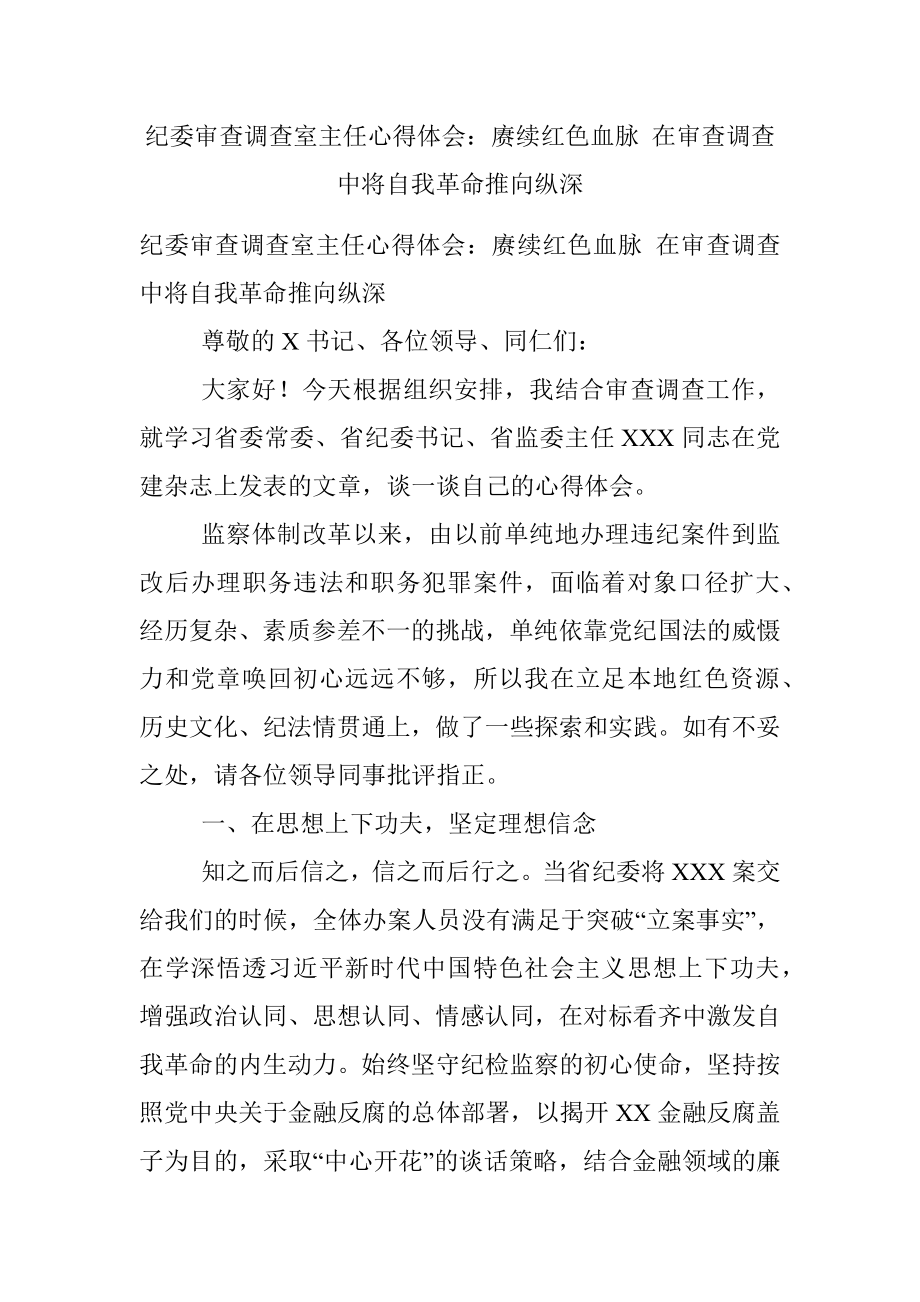 纪委审查调查室主任心得体会：赓续红色血脉 在审查调查中将自我革命推向纵深.docx_第1页