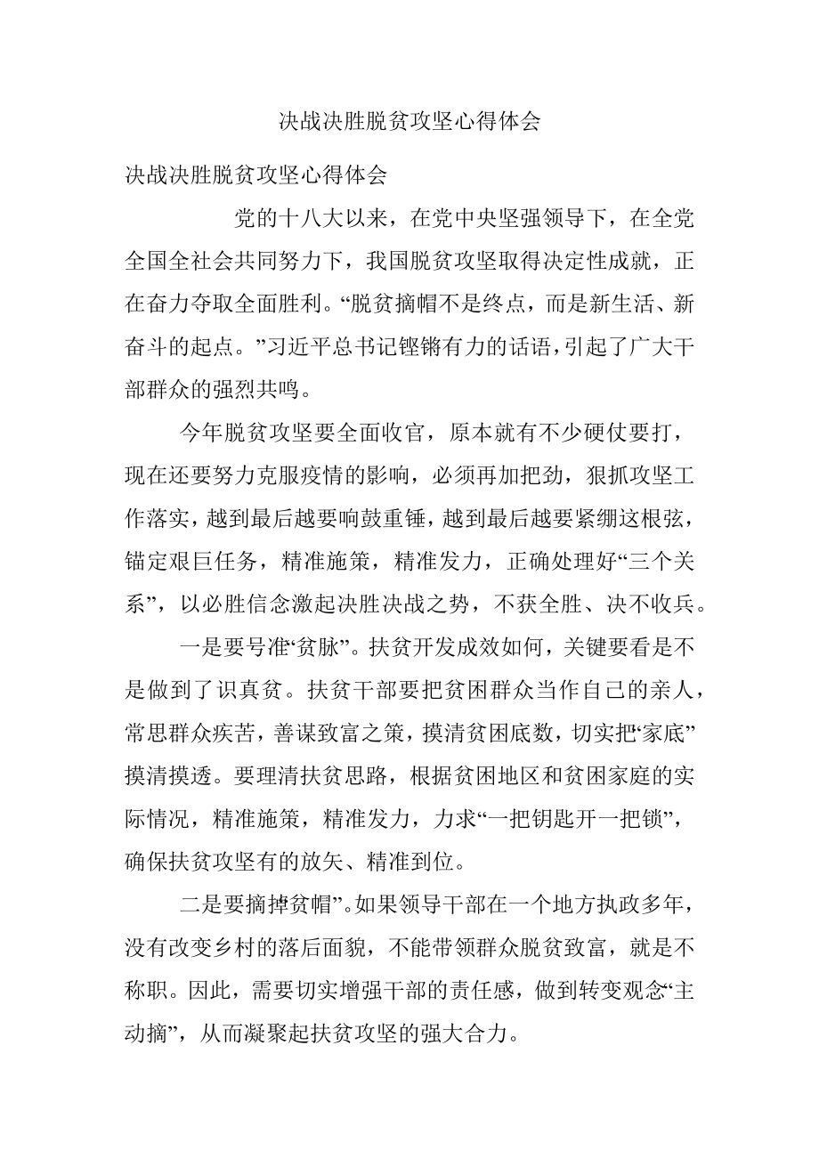 决战决胜脱贫攻坚心得体会.docx_第1页