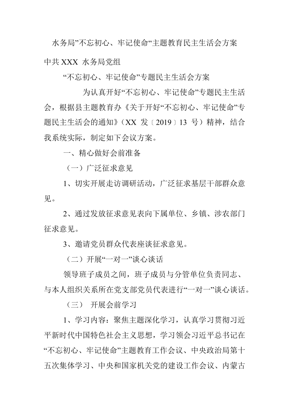 水务局”不忘初心、牢记使命“主题教育民主生活会方案.docx_第1页