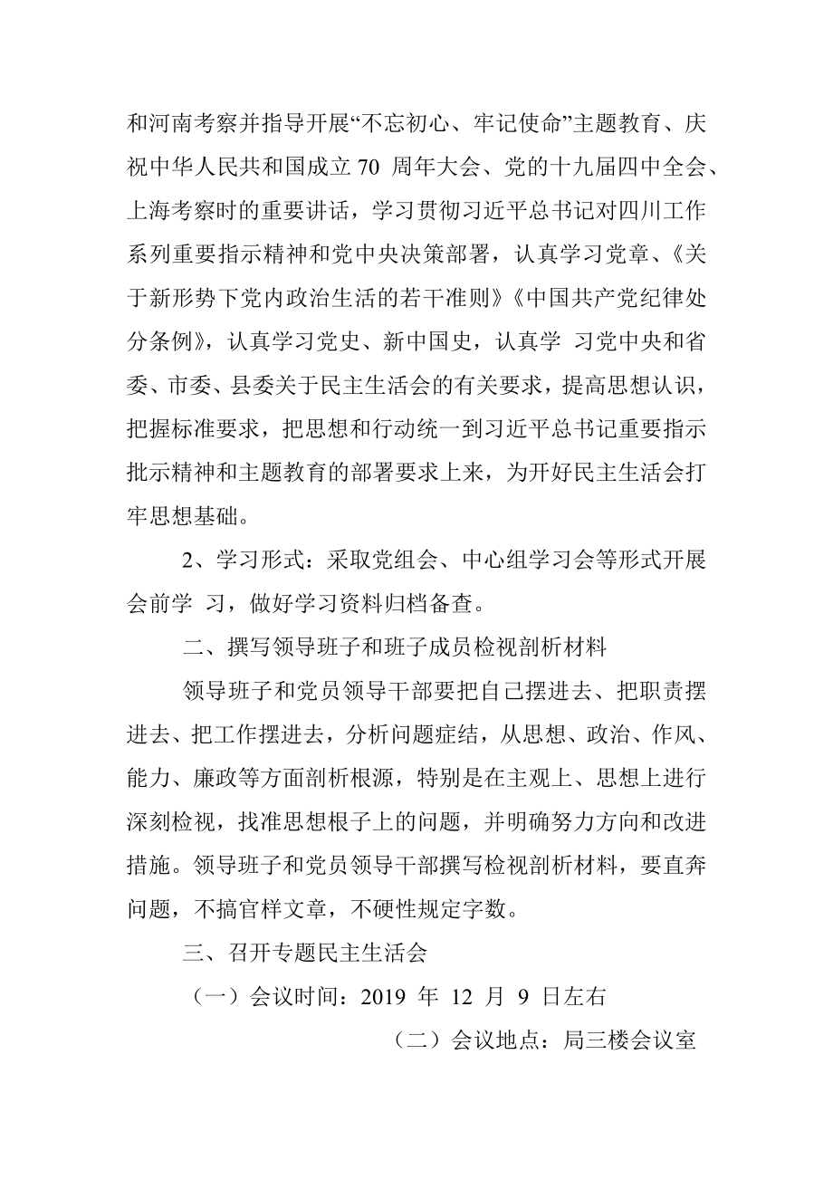 水务局”不忘初心、牢记使命“主题教育民主生活会方案.docx_第2页