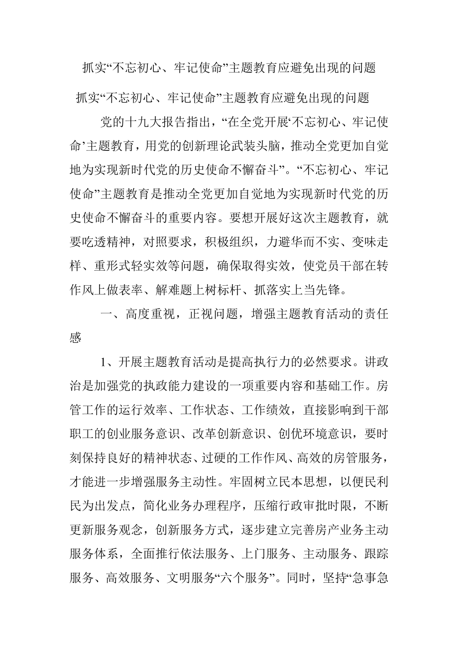 抓实“不忘初心、牢记使命”主题教育应避免出现的问题.docx_第1页