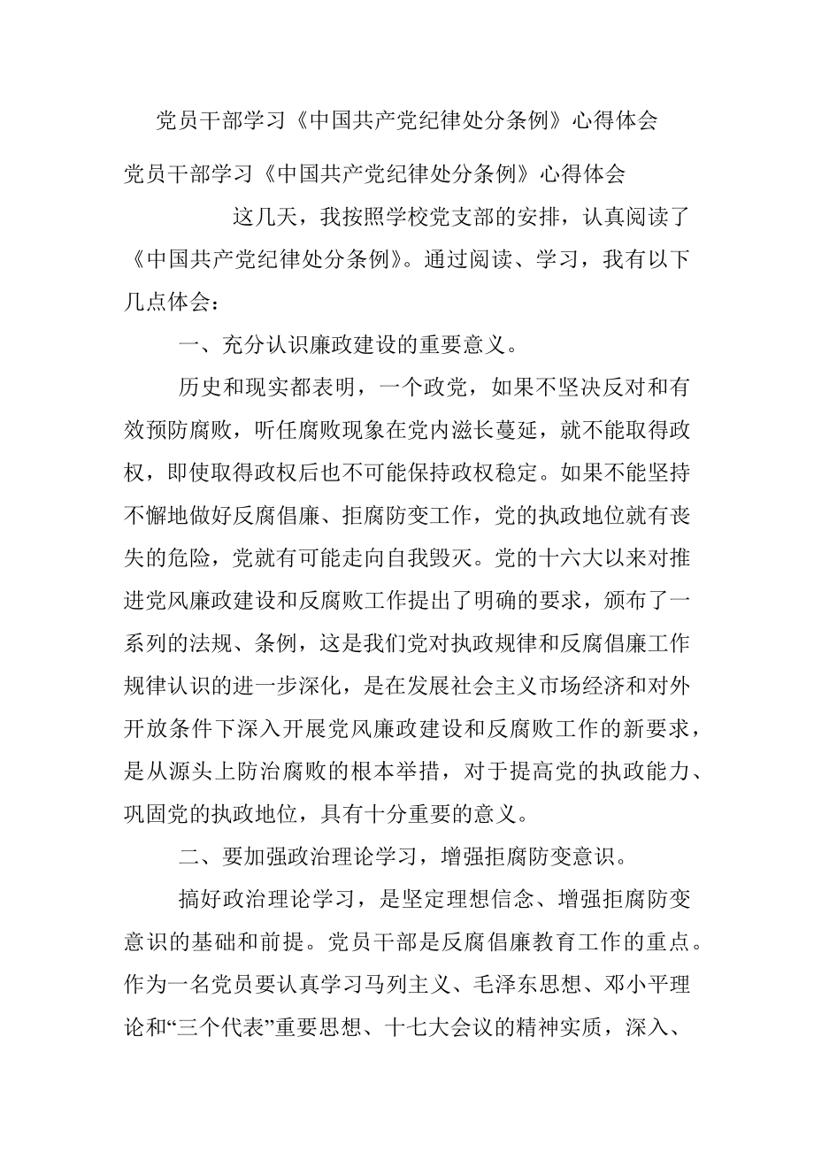 党员干部学习《中国共产党纪律处分条例》心得体会.docx_第1页