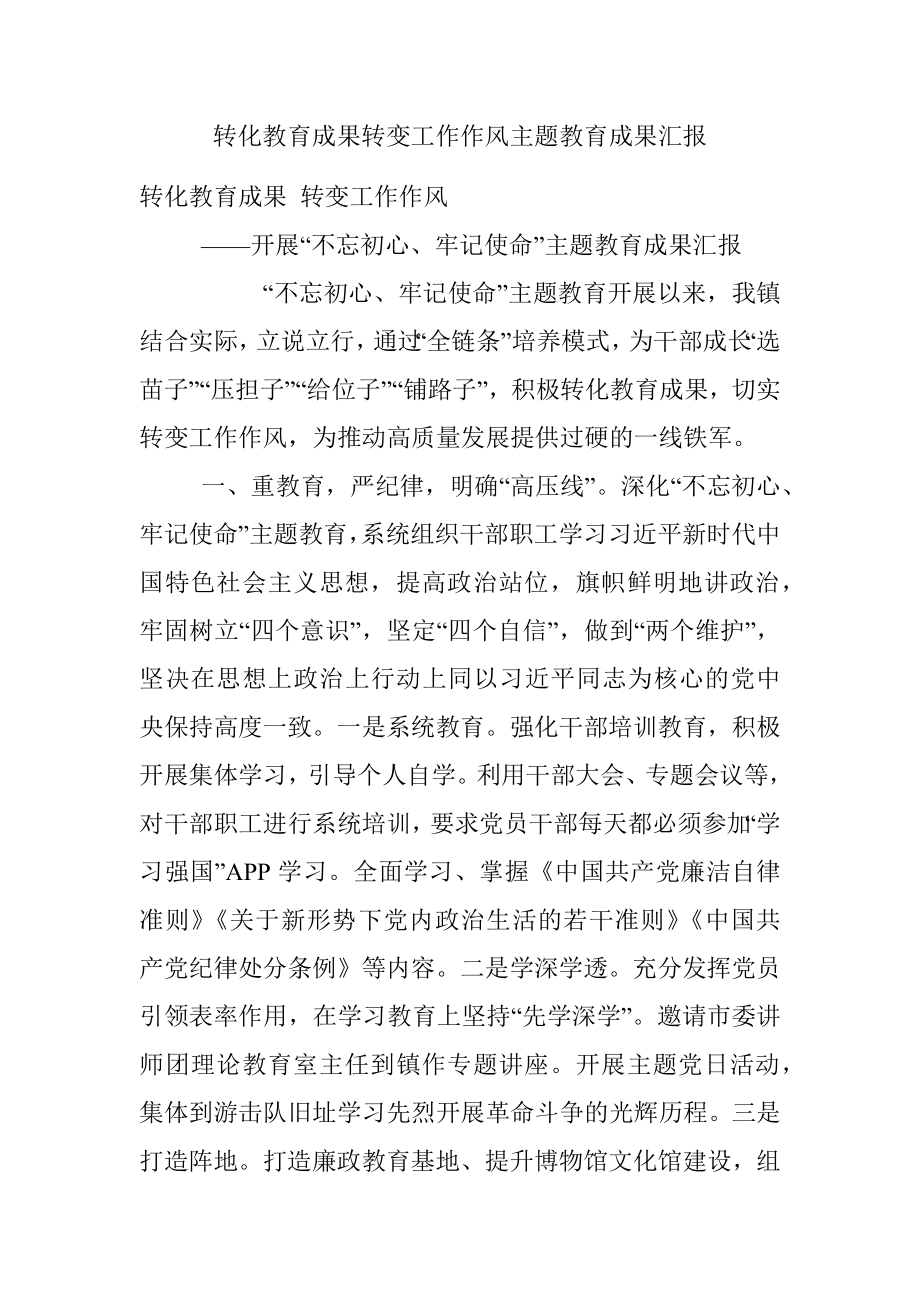 转化教育成果转变工作作风主题教育成果汇报.docx_第1页