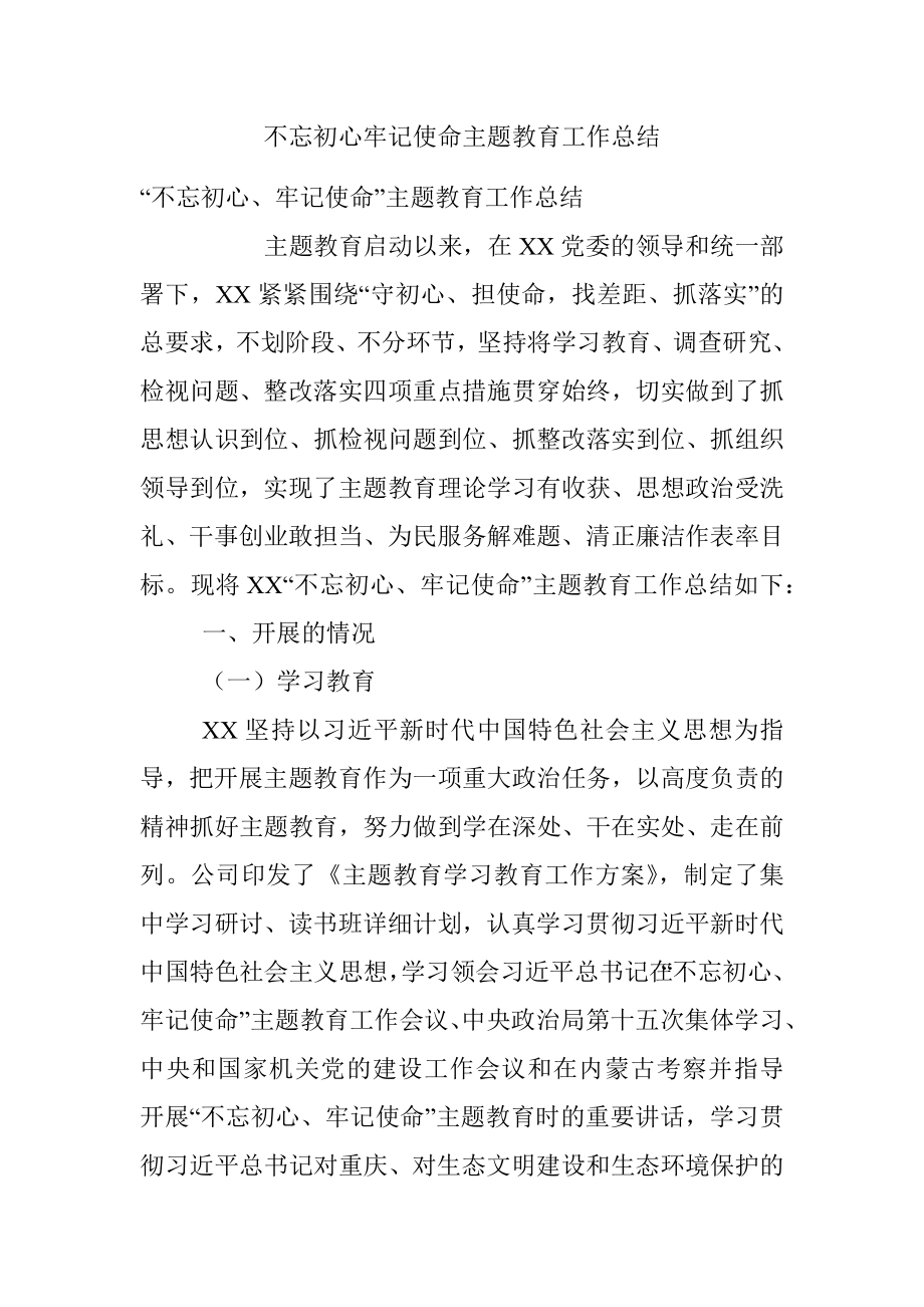 不忘初心牢记使命主题教育工作总结.docx_第1页