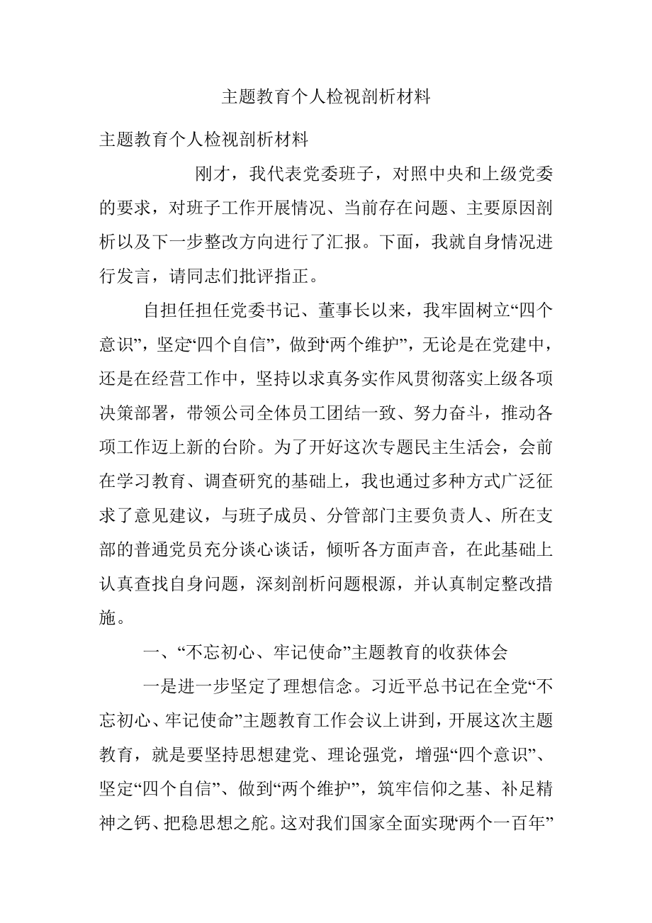 主题教育个人检视剖析材料.docx_第1页