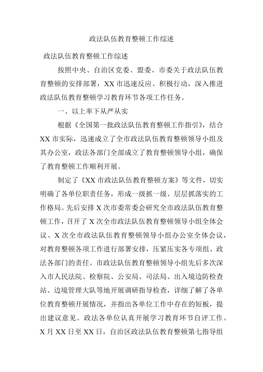 政法队伍教育整顿工作综述_1.docx_第1页