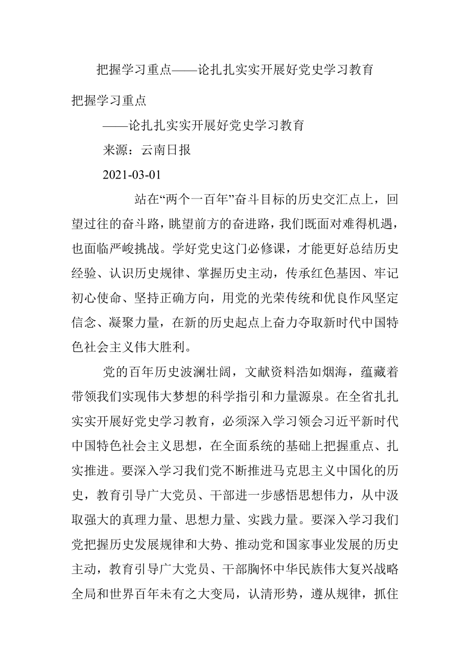 把握学习重点——论扎扎实实开展好党史学习教育.docx_第1页