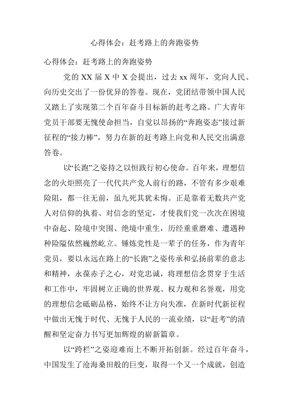 心得体会：赶考路上的奔跑姿势.docx_第1页