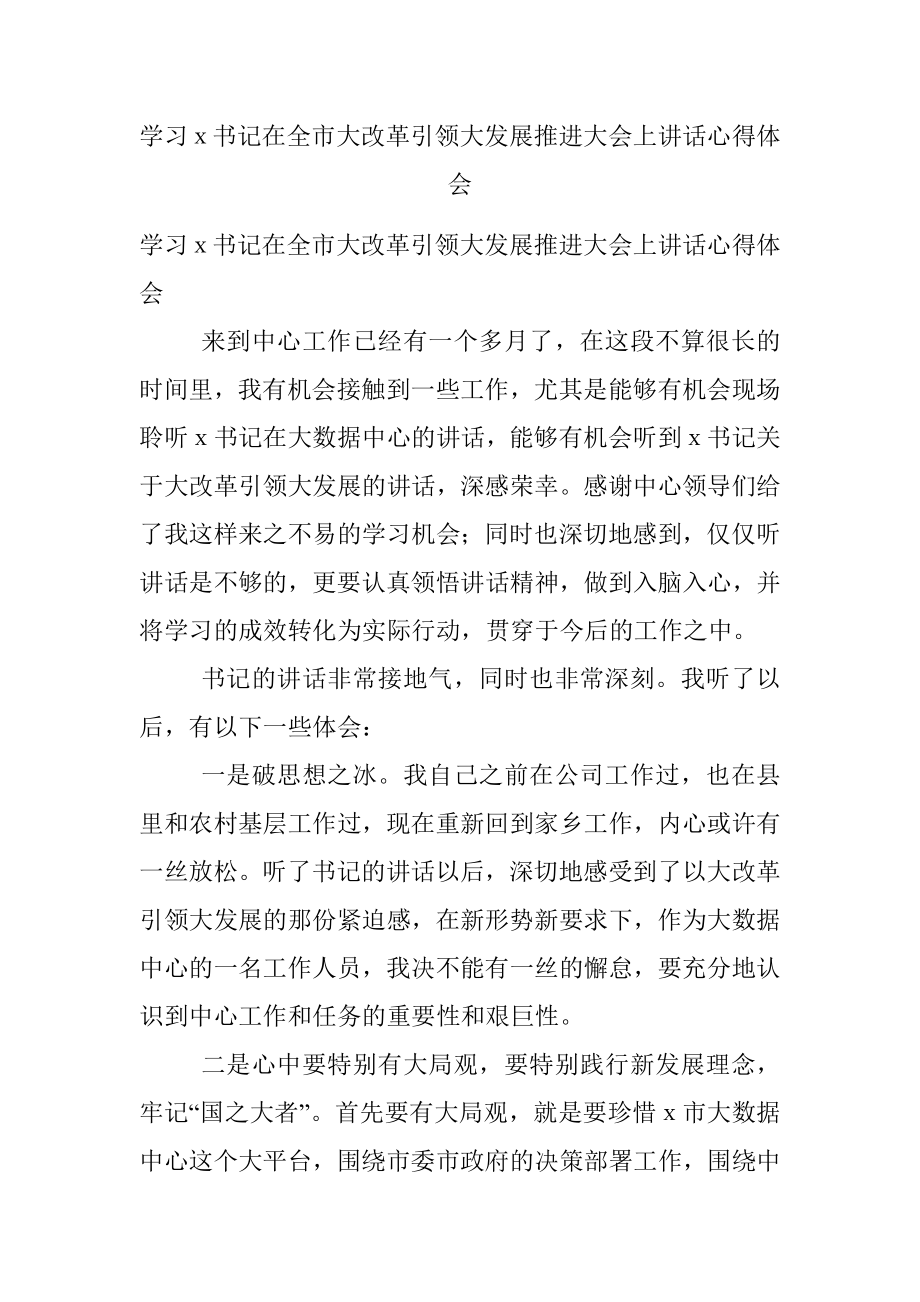 学习ｘ书记在全市大改革引领大发展推进大会上讲话心得体会.docx_第1页