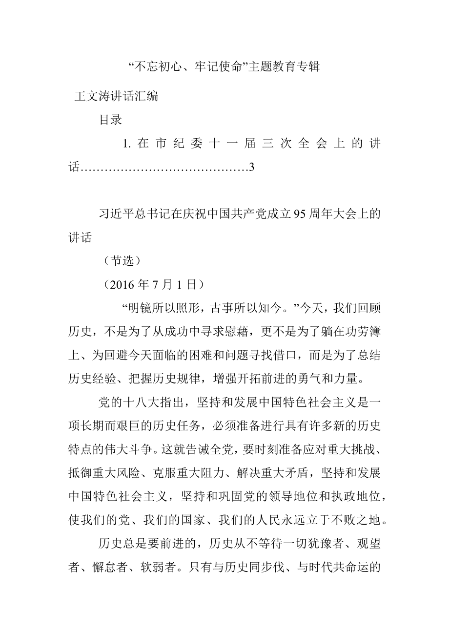 “不忘初心、牢记使命”主题教育专辑.docx_第1页