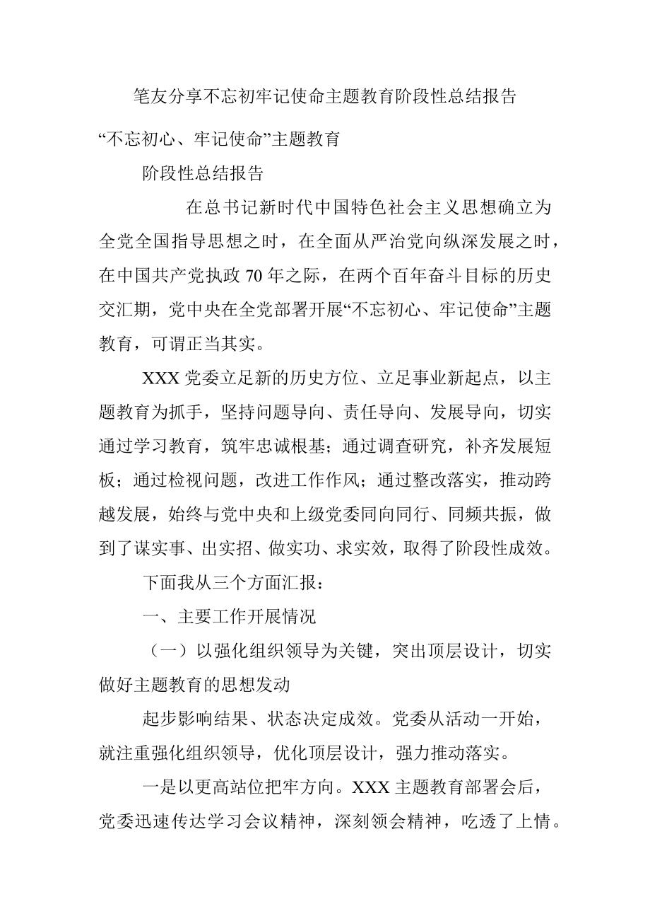 笔友分享不忘初牢记使命主题教育阶段性总结报告.docx_第1页