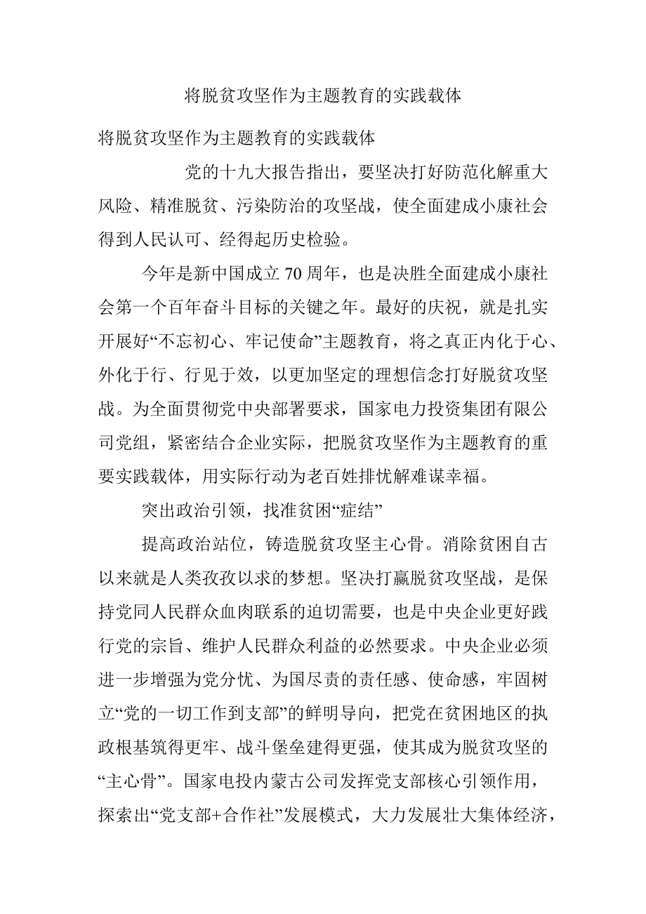 将脱贫攻坚作为主题教育的实践载体.docx_第1页