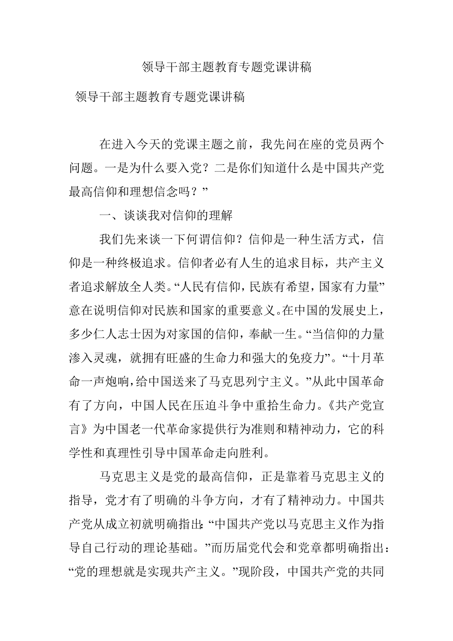 领导干部主题教育专题党课讲稿.docx_第1页