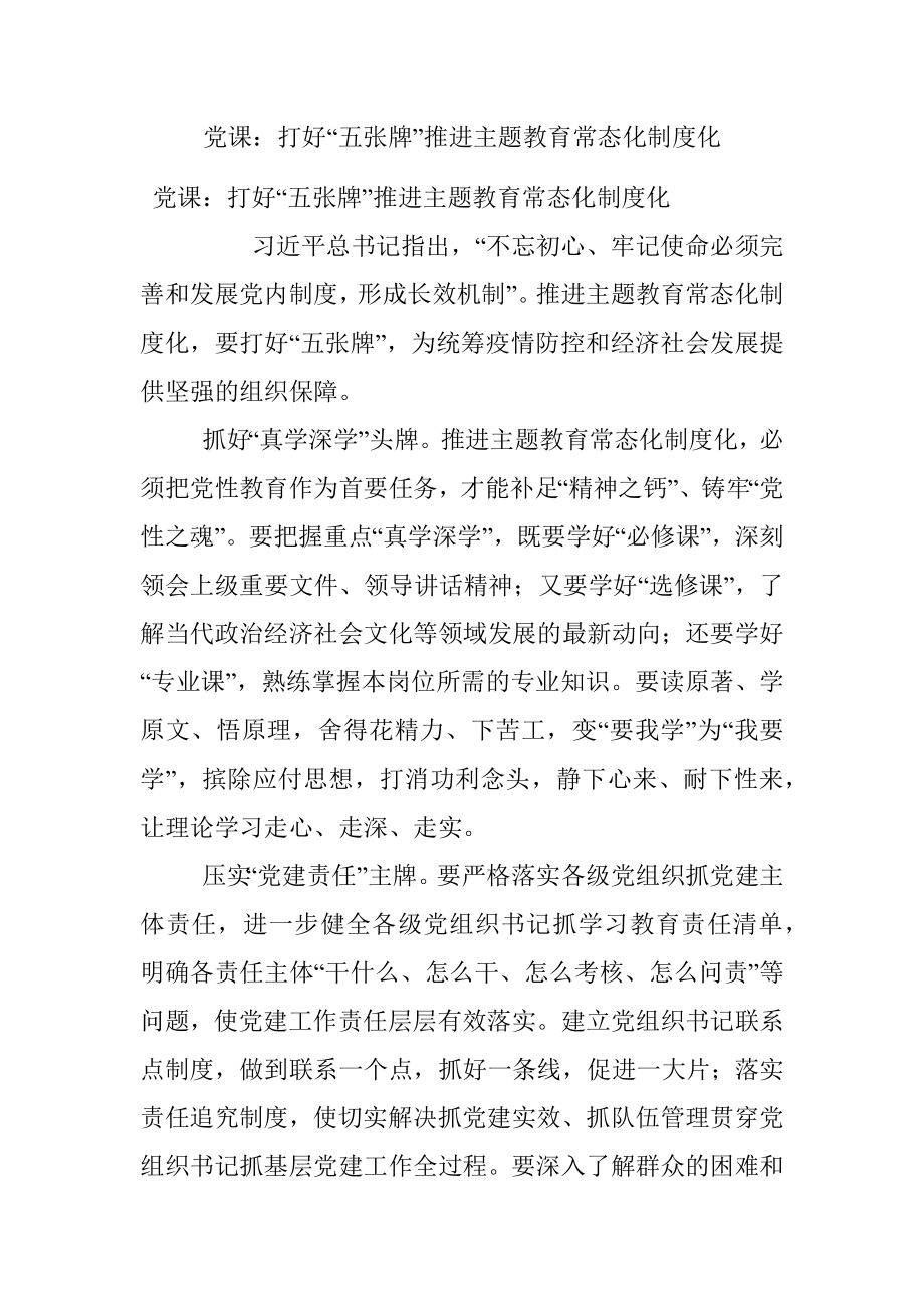 党课：打好“五张牌”推进主题教育常态化制度化.docx_第1页