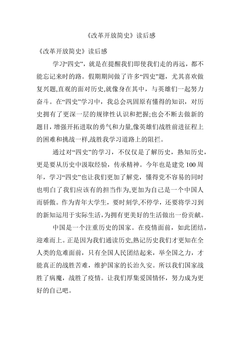 《改革开放简史》读后感.docx_第1页