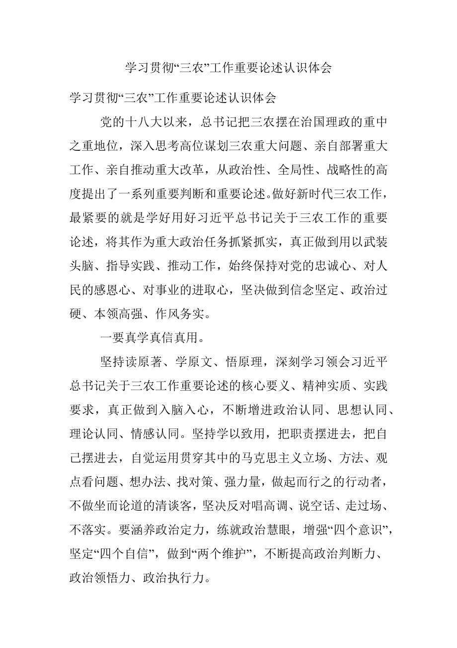 学习贯彻“三农”工作重要论述认识体会.docx_第1页