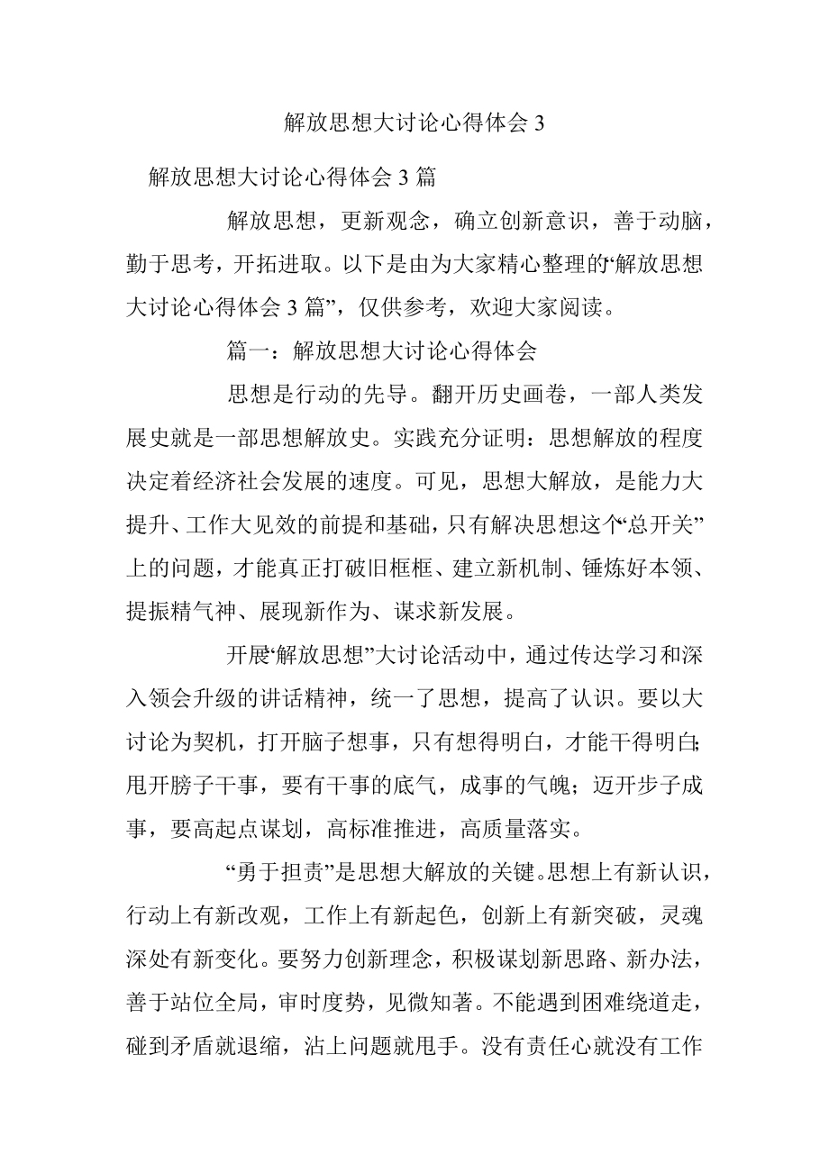 解放思想大讨论心得体会3.docx_第1页