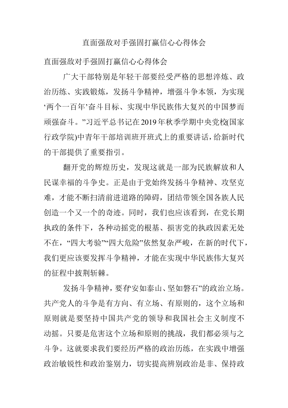 直面强敌对手强固打赢信心心得体会.docx_第1页