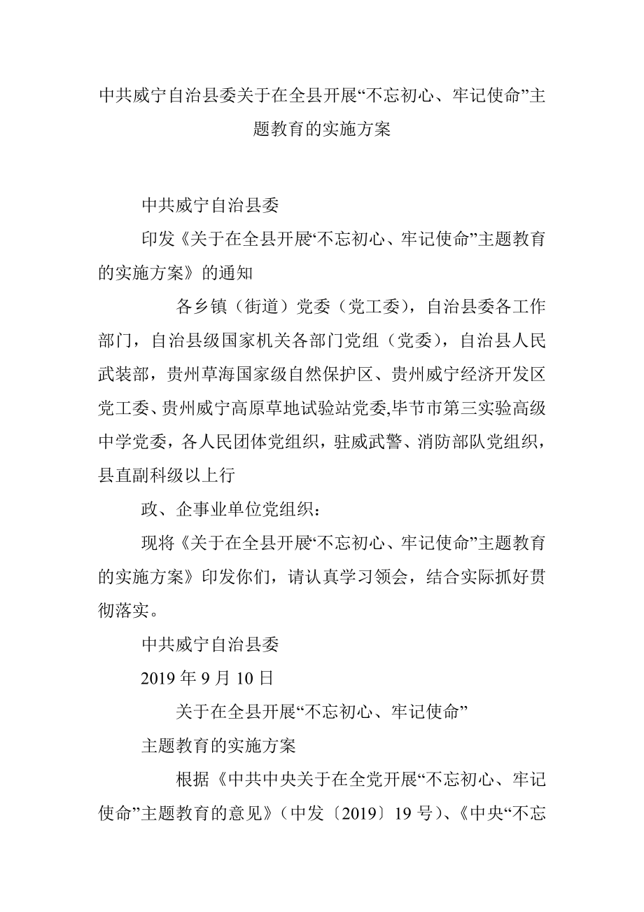 中共威宁自治县委关于在全县开展“不忘初心、牢记使命”主题教育的实施方案.docx_第1页