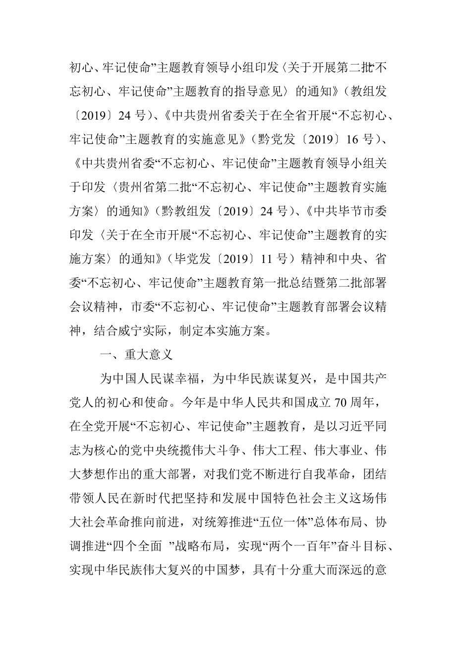 中共威宁自治县委关于在全县开展“不忘初心、牢记使命”主题教育的实施方案.docx_第2页