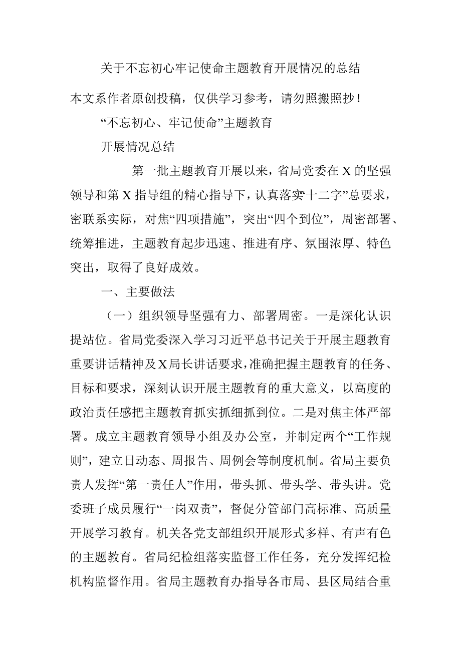 关于不忘初心牢记使命主题教育开展情况的总结.docx_第1页