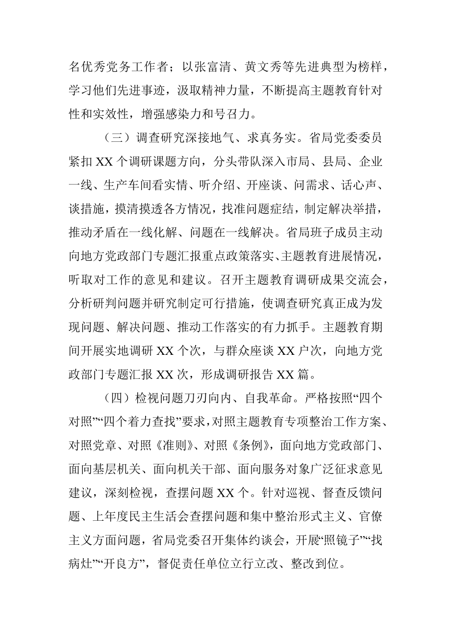 关于不忘初心牢记使命主题教育开展情况的总结.docx_第3页