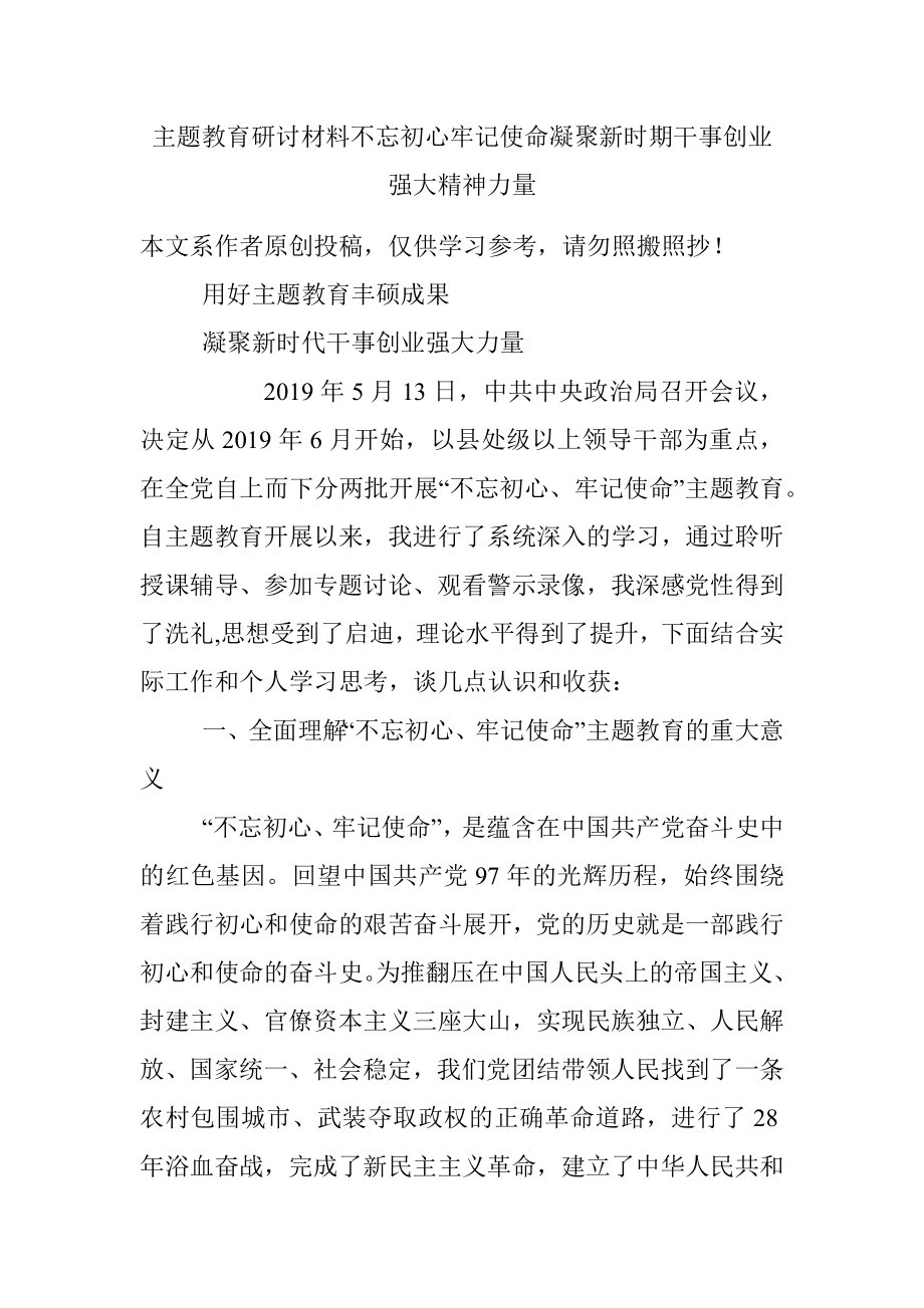 主题教育研讨材料不忘初心牢记使命凝聚新时期干事创业强大精神力量.docx_第1页