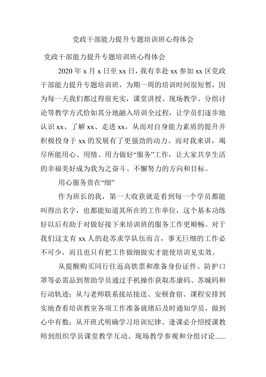 党政干部能力提升专题培训班心得体会.docx_第1页