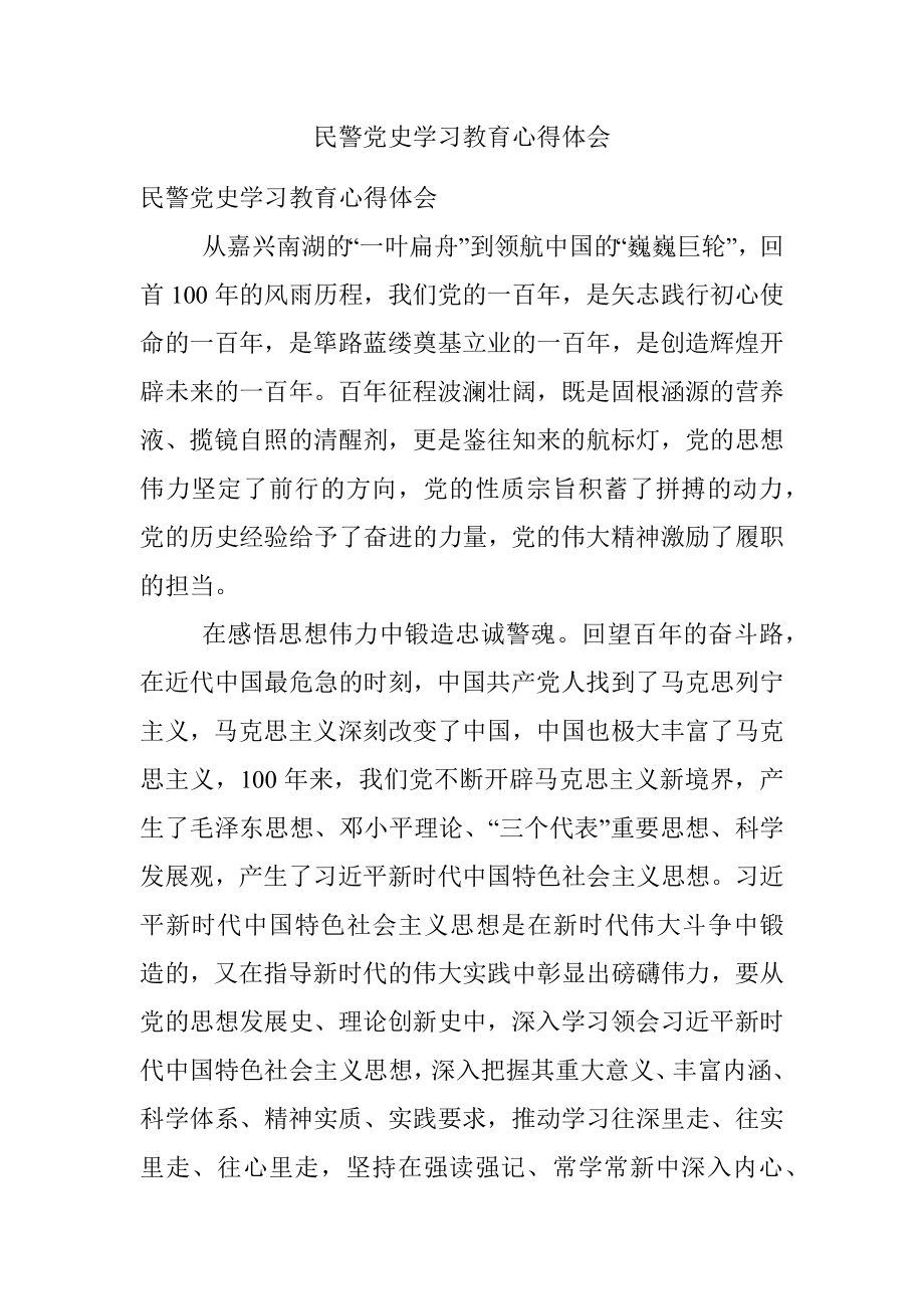 民警党史学习教育心得体会.docx_第1页