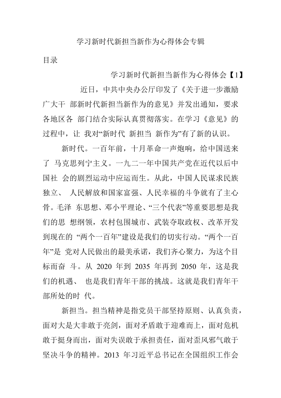 学习新时代新担当新作为心得体会专辑.docx_第1页