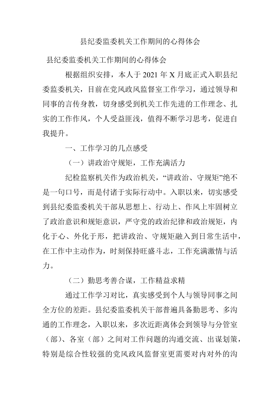 县纪委监委机关工作期间的心得体会.docx_第1页