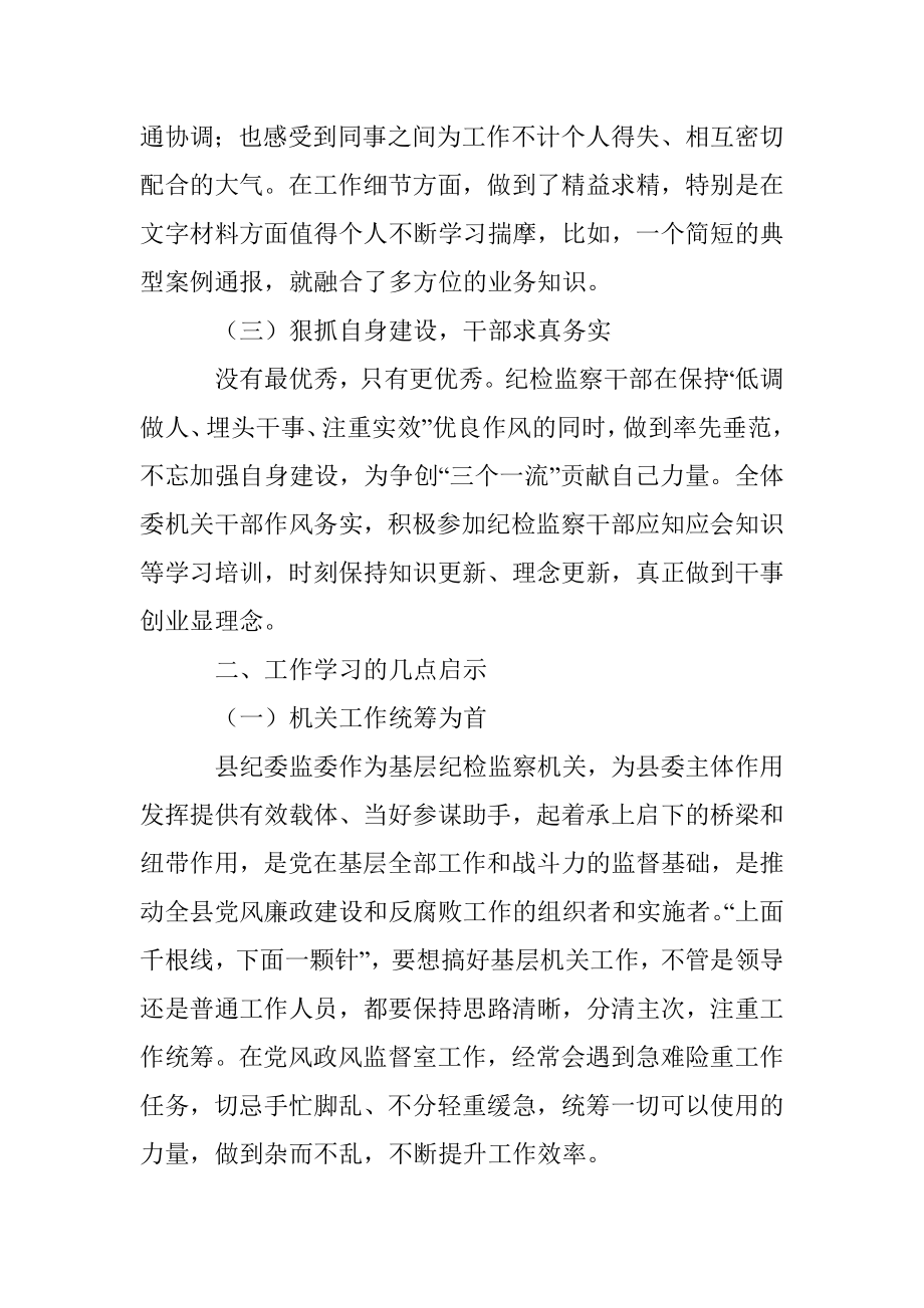 县纪委监委机关工作期间的心得体会.docx_第2页