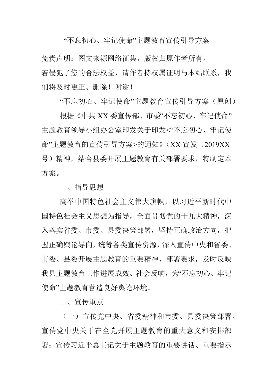 “不忘初心、牢记使命”主题教育宣传引导方案.docx_第1页