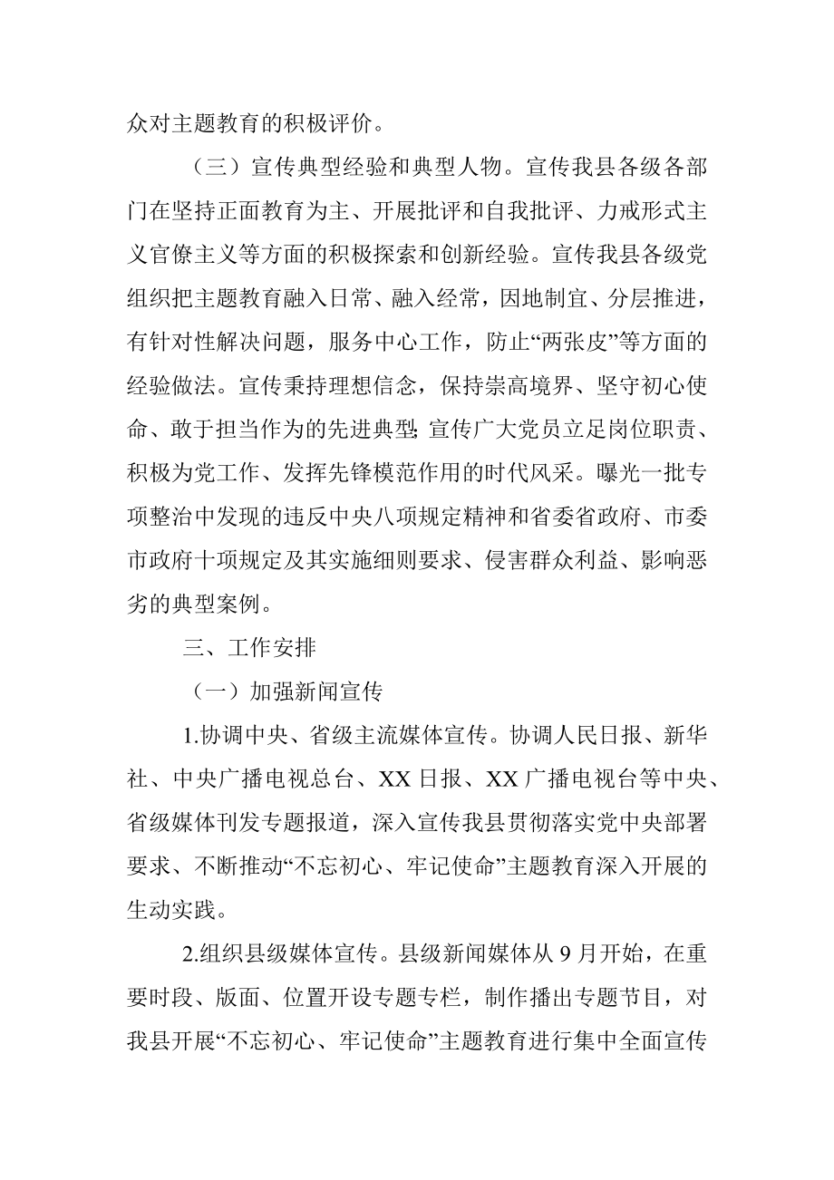 “不忘初心、牢记使命”主题教育宣传引导方案.docx_第3页