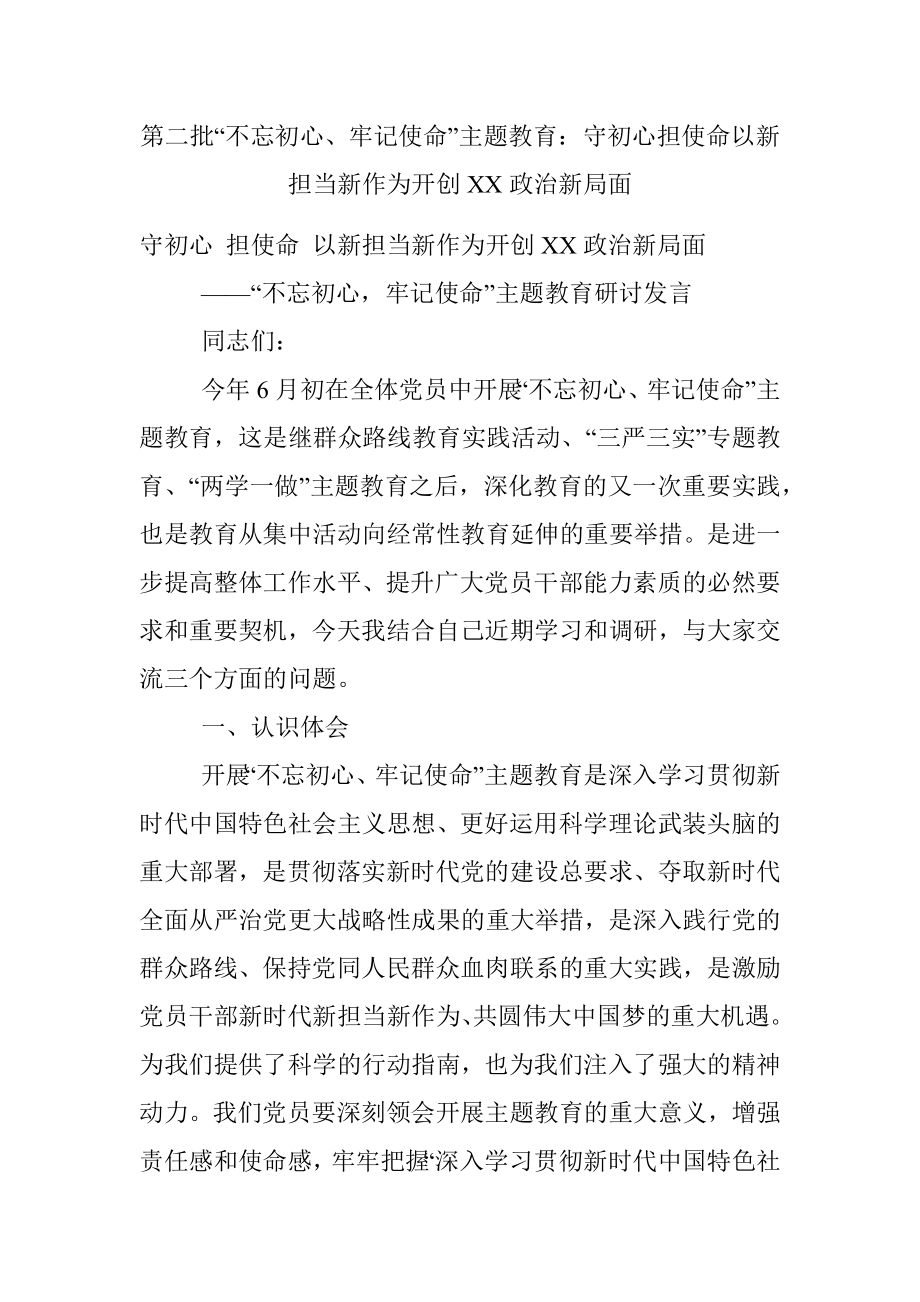 第二批“不忘初心、牢记使命”主题教育：守初心担使命以新担当新作为开创XX政治新局面.docx_第1页